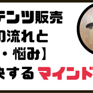 コンテンツ販売までの流れと【不安・悩み】を解決するマインド　レビュー