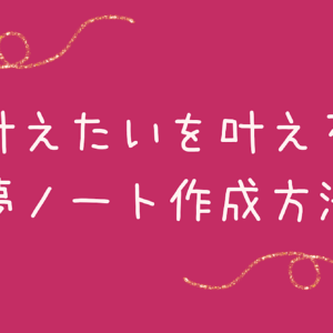叶えたいを叶える夢ノート作成方法　レビュー
