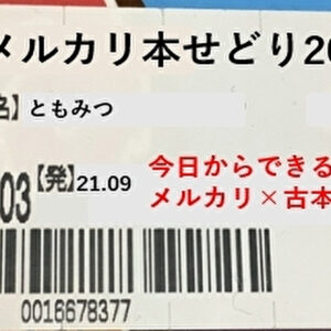 メルカリ本せどり2021　レビュー