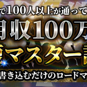 【今が最安値】月収100万最短マスター講座　レビュー
