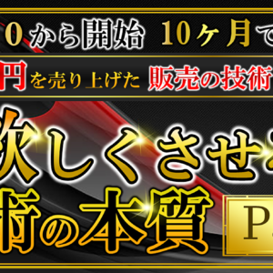【全15部限定販売】【欲しくさせる技術の本質】0から10ヶ月で3000万円を稼いだ最強の武器　レビュー