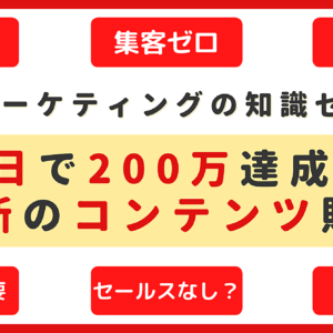 3日で200万売ったコンテンツ販売の裏側　レビュー