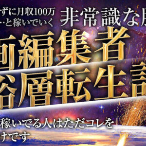 【動画編集者、富裕層転生計画】生徒が2ヶ月で月33万稼いだ非常識な勝ち方とは　レビュー