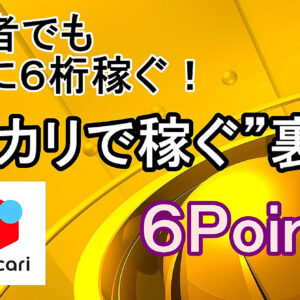 【初心者でも簡単！】メルカリで６桁稼ぐ！高く売る”裏技”６point！　レビュー