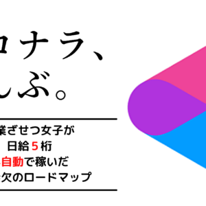 ココナラ新入生が飛び級するための教科書　レビュー