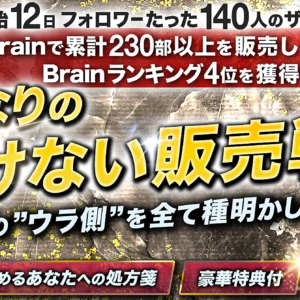 【初Brainで230部を記録した】弱者なりの負けない販売戦略〜販売の”ウラ”側を全て種明かし〜　レビュー