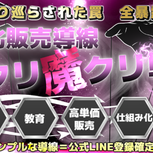 ～自動化販売導線パクリ魔クリ戦略～公式LINE登録に張り巡らされた罠★全暴露★集客→教育→高単価販売→仕組み化　レビュー