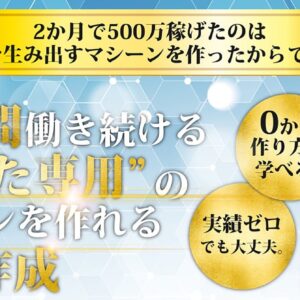 【２か月で５００万稼いだ】２４時間働き続ける”あなた専用”の営業マンを作れる商品作成　レビュー