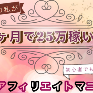【売り切れごとに値上げします】知名度ゼロ！知識ゼロの私がお給料超えを達成したアフィリエイトテクニックを公開しちゃいます！　レビュー