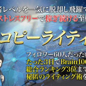 永続コピーライティング～フォロワー60人なのにたった3日でBrain100部販売し総合ランク3位を獲得したライティング術を継承～　レビュー
