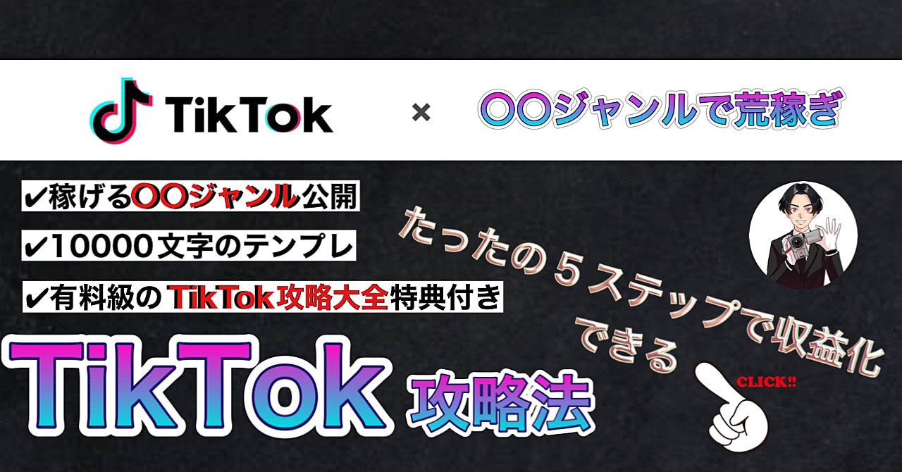 【再現性◎】TikTokで最速0→1達成！簡単５ステップでマネタイズするTikTok収益化テンプレート【特典付き】