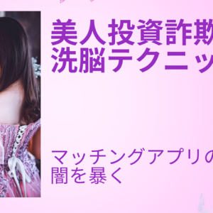 【悪用厳禁】男を惑わせる美人投資詐欺師から学ぶ人を思いのままに操る心理術７選　レビュー