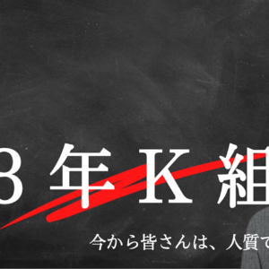 3年K組 今から皆さんは、人質です　レビュー
