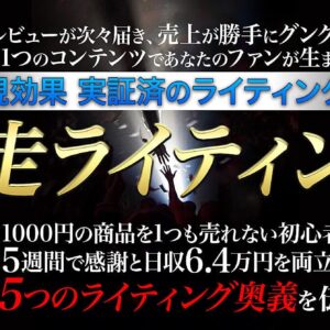 伴走ライティング～熱量あふれるレビューが次々届き売上が跳ね上がる5つの奥義～　レビュー