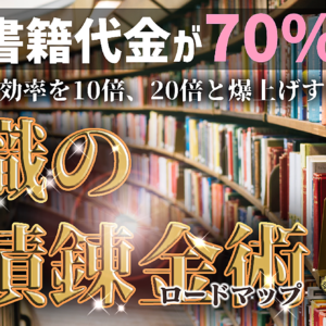【最新書籍代金が70%OFF】インプット効率を爆上げする”知識の蓄積錬金術”ロードマップ　レビュー