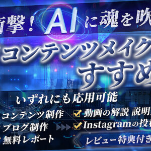 【シリーズ3冠達成❢】ブロガーも必見！激時短AIライティング術【秀逸】属人性AI導入の指南書～AIコンテンツメイクのすすめ　レビュー