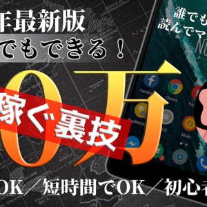 【2022年最新】オカンでもできる！２０万稼ぐ裏技～誰でも・いつでも・どこでもできます～１ヵ月無料チャットサポート付き　レビュー
