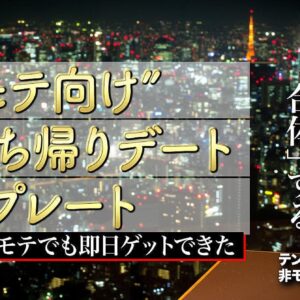 陰キャの僕でも毎月５人以上ゲット！お持ち帰りデートテンプレート　レビュー