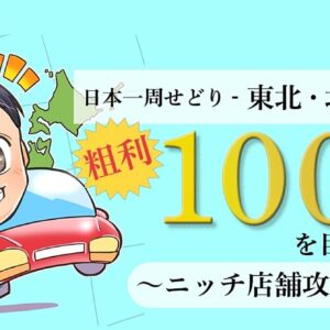 【東北・北海道編】日本一周店舗せどり〜ニッチ店舗攻略記〜　レビュー