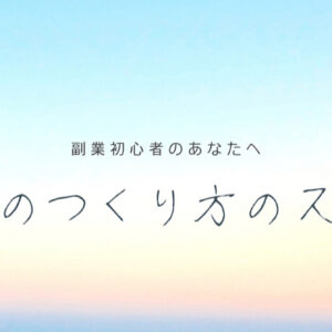 【副業初心者向け】お金のつくり方のススメ　レビュー