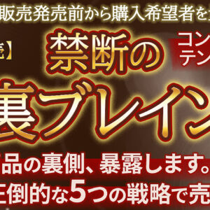 【10日間限定4大特典付】1ツイート10万円！固定ツイートをATMに！販売前から購入希望者を量産する！１か月500万以上稼いだ師匠直伝「禁断の裏ブレイン」コンテンツ作成術　レビュー