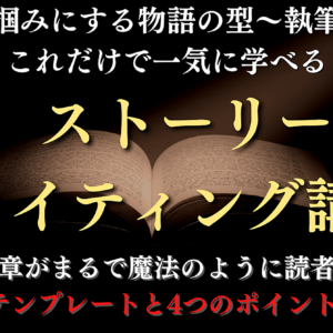 ストーリーライティング講座～心を鷲掴みにしオファー力を飛躍的に高める2つのテンプレートと4つの重要ポイント～　レビュー