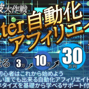 「7日間限定豪華3大特典付」 Twitter×自動化アフィリエイト マネタイズ 最速0→1突破　レビュー