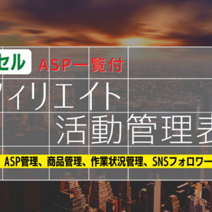 アフィリエイト活動管理表エクセル（ASP一覧付）　レビュー
