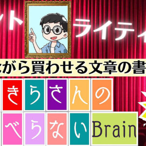 【50部突破！】あきらさんのすべらないBrain『コントライティング編』笑わせながら買わせる文章の書き方　レビュー