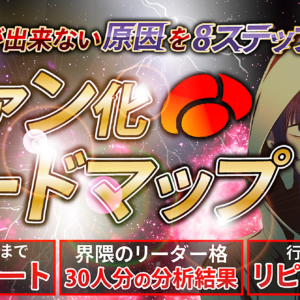 《ファン化ロードマップの極意》ファン化をスキルとして習得して、信頼残高が一生減らないアカウント作成術　レビュー