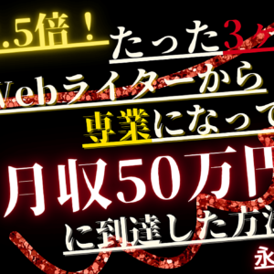 【110部突破！？】たった3ヶ月で副業Webライターから専業になって月収50万円に到達した方法とは？！【部門別6位】　レビュー