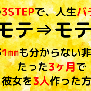 魔法の３STEPで、人生バラ色！非モテ⇒モテ♥ 女心が1㎜も分からない非モテが、たった3ヶ月で彼女を3人作った方法！　レビュー