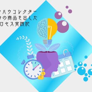 元ノウハウコレクターのエコノミープロセスの実践記　レビュー