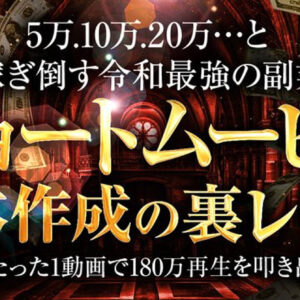【令和最強の副業】1日1時間の作業で月5万.10万.15万…と富を築く【ショートムービー台本作成の裏レシピ】　レビュー