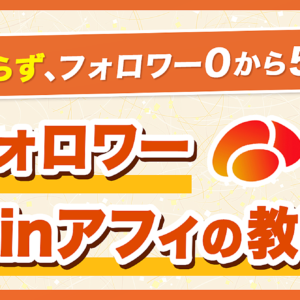 少フォロワーBrainアフィの教科書　レビュー