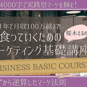 【無料あり】SNSで半年1000万売り上げた学生によるWebマーケ基礎講座　レビュー