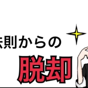 偽の法則からの脱却　レビュー