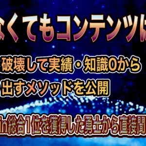 【実績はなくてもコンテンツは作れる】 固定概念を破壊して実績・知識0から商品を作り出すメソッドを公開 〜実績0からBrain総合1位を獲得した勇士か直接聞いたエグイ戦略〜　レビュー