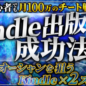 ＜おかげさまで100部超！＞【初心者でも月100万のチート戦略】kindle出版成功法則！ブルーオーシャンを狙え！　レビュー