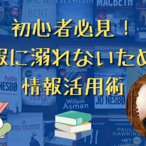 初心者必見！情報に溺れないための情報活用術　レビュー