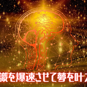潜在意識を爆速させて夢を叶える方法　レビュー