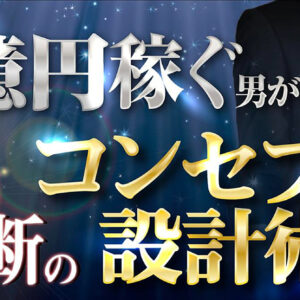 1億円稼ぐ男が教える禁断のコンセプト設計術　レビュー