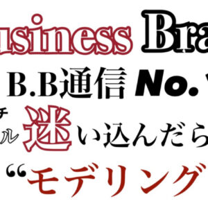 【無料公開】Business Brain B.B通信NO.1 「迷い込んだら”モデリング”」　レビュー