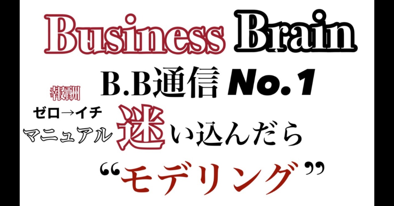 【無料公開】Business Brain B.B通信NO.1 「迷い込んだら”モデリング”」の評判・口コミ | サヤ | Brainのクチコミまとめ