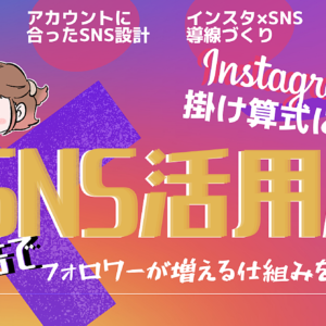 【これからのインスタ】Instagramを掛け算で伸ばすSNS活用と無料で効果的な広告！　レビュー