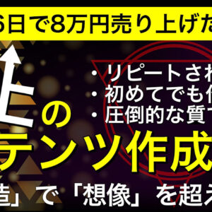 たった26日で8万売り上げた！感動を届け感謝される『至上のコンテンツ作成術』　レビュー