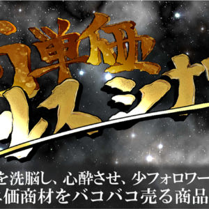 高単価セールスシナリオ【顧客を心酔させ、少フォロワー少リストでも高単価商材が飛ぶように売れる商品販売戦略】　レビュー