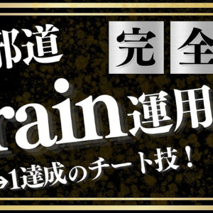 【※100部突破】超邪道Brain運用術で“初実績”をブチあげる禁じ手を完全公開！【0→1突破ゲス教材】　レビュー