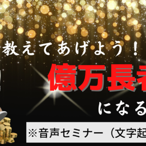※音声セミナー【10年後に確実に億万長者になる方法】文字起こしあり　レビュー