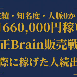 【実績者多数輩出】初月で66万円稼いだ真正Brain販売戦略　レビュー